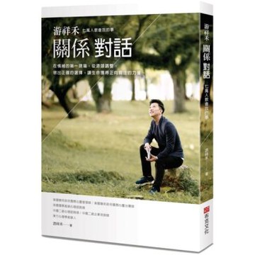 游祥禾關係對話：七萬人教會我的事，在情緒的第一現場，從源頭......【城邦讀書花園】