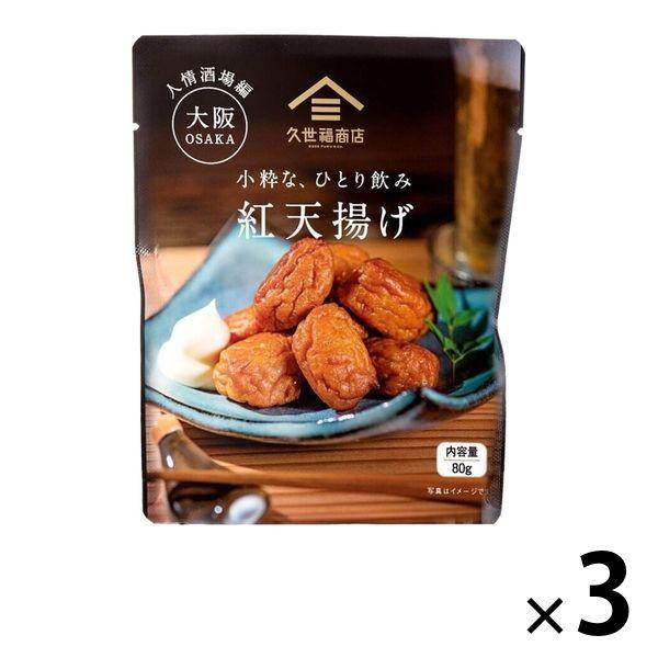 サンクゼール久世福商店 小粋な、ひとり飲み 紅天揚げ 80g 1セット（3個） サンクゼール おつまみ