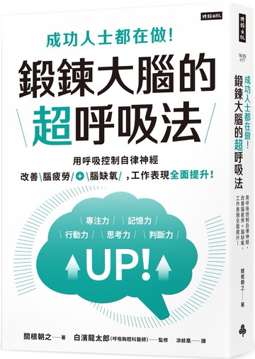 成功人士都在做！鍛鍊大腦的超呼吸法：用呼吸控制自律神經，改善腦疲勞+腦缺氧，工作表現全面提升！