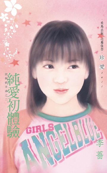 【電子書】純愛初體驗～限制未滿之二〔2024電子版〕
