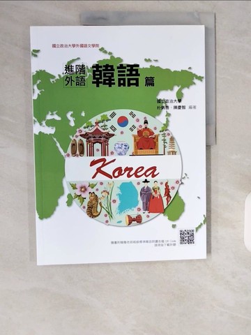 【書寶二手書T1／語言學習_ZIX】進階外語韓語篇_朴炳善, 陳慶智