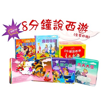 【華碩文化】8分鐘說西遊(全套4冊)