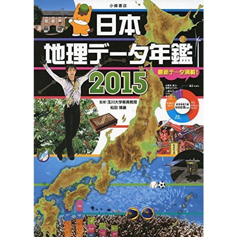 日本地理データ年鑑2015