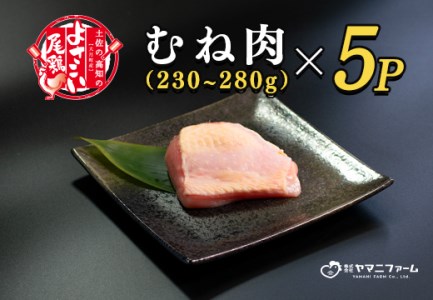 よさこい尾鶏 むね肉 (230～280g)×5パック