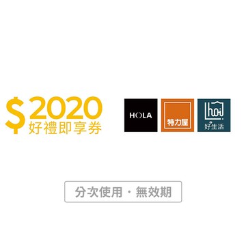 [寵愛禮]【特力集團】2020元好禮即享券(分次使用．無效期)