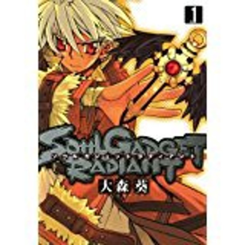 中古コミック 8巻セット ソウル ガジェット ラディアント 1巻 8巻 以下続刊 大森葵 その他 中古 2 通販 Lineポイント最大1 0 Get Lineショッピング