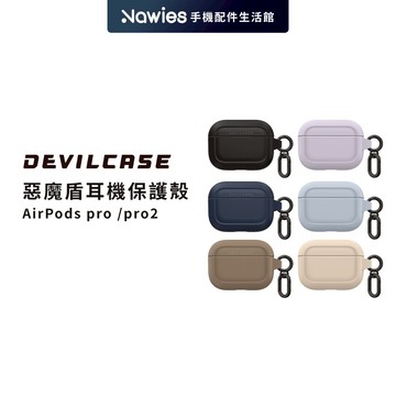 【DEVILCASE】惡魔盾耳機保護殼 耳機防摔殼 耳機保護套 AirPods 耳機殼