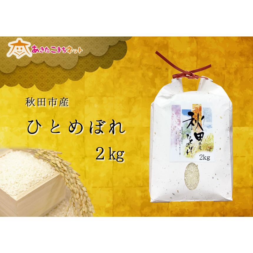 令和５年産の厳選♪秋田市産ひとめぼれ２kg（精白米）