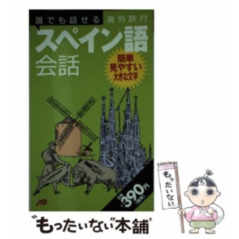 中古】 誰でも話せる海外旅行スペイン語会話 (誰でも話せる会話集 5) / JTB / JTB [単行本]【メール便送料無料】 | LINEショッピング