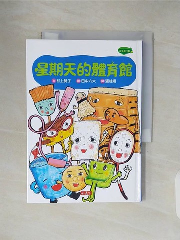 【書寶二手書T1／兒童文學_V5J】星期天的體育館_村上詩子