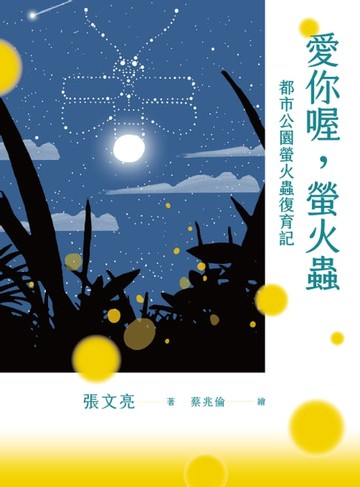 【電子書】愛你喔，螢火蟲