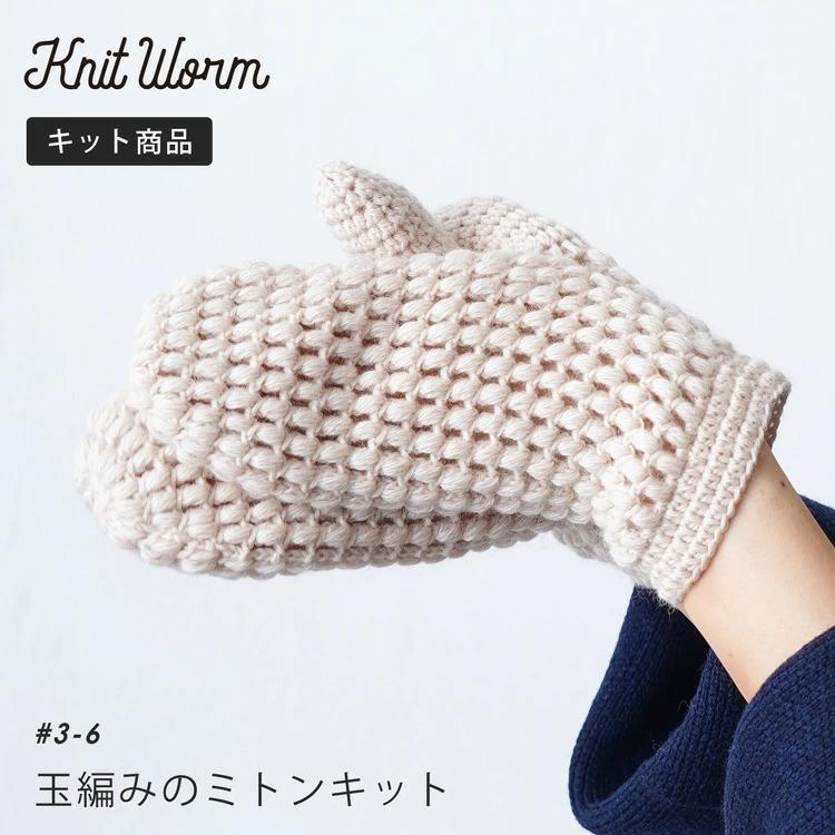 knitworm 編み物キット 玉編みのミトンキット ハンドウォーマー キット