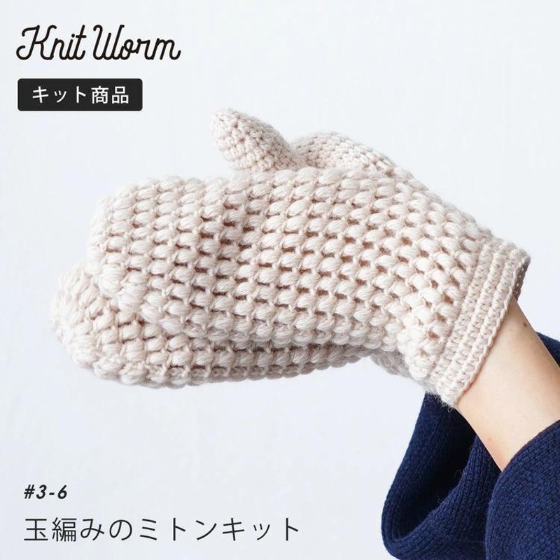 knitworm 編み物キット 玉編みのミトンキット ハンドウォーマー キット ...