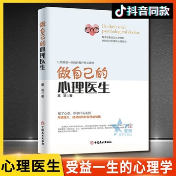 （台灣現貨供應 附發票🧾）正版 做自己的心理醫生 書籍 心理學書籍 心理健康書籍 心理學入門書 靜心