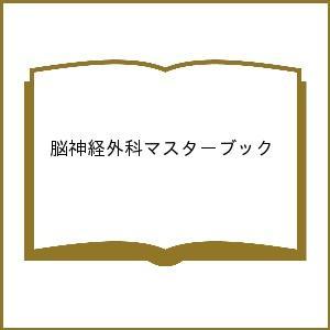 脳神経外科マスターブック