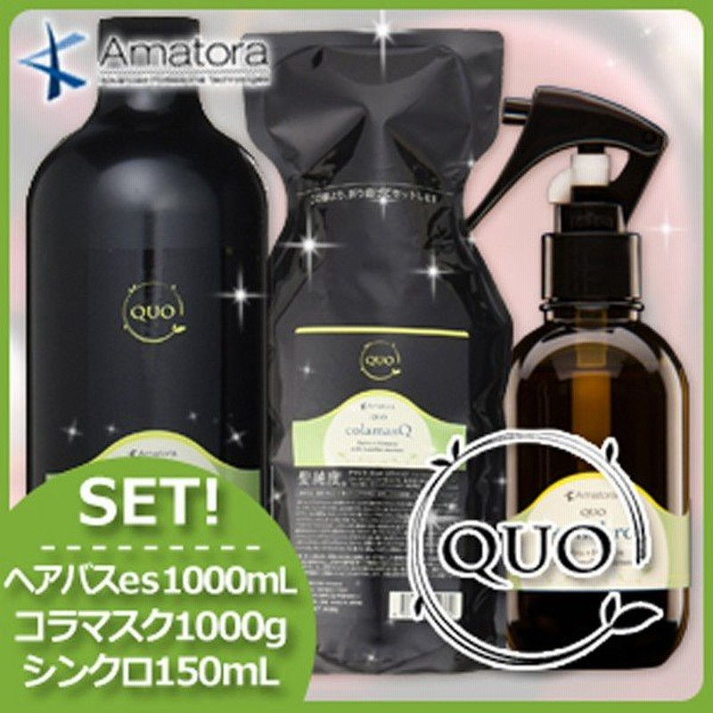 アマトラ クゥオ ヘアバス Es 1000ml 詰め替え コラマスク 1000g 詰め替え シンクロ 150ml セット シャンプー 美容室 ヘアサロン専売品 通販 Lineポイント最大0 5 Get Lineショッピング