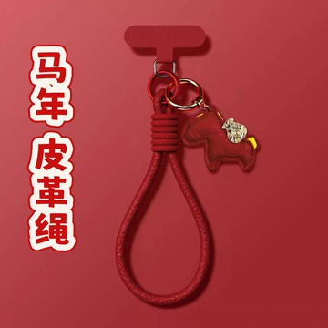 🧧💕台灣出貨新年款手機掛繩皮革馬上有錢通用手機殼高級掛件掛繩便攜手腕款 手機挂飾