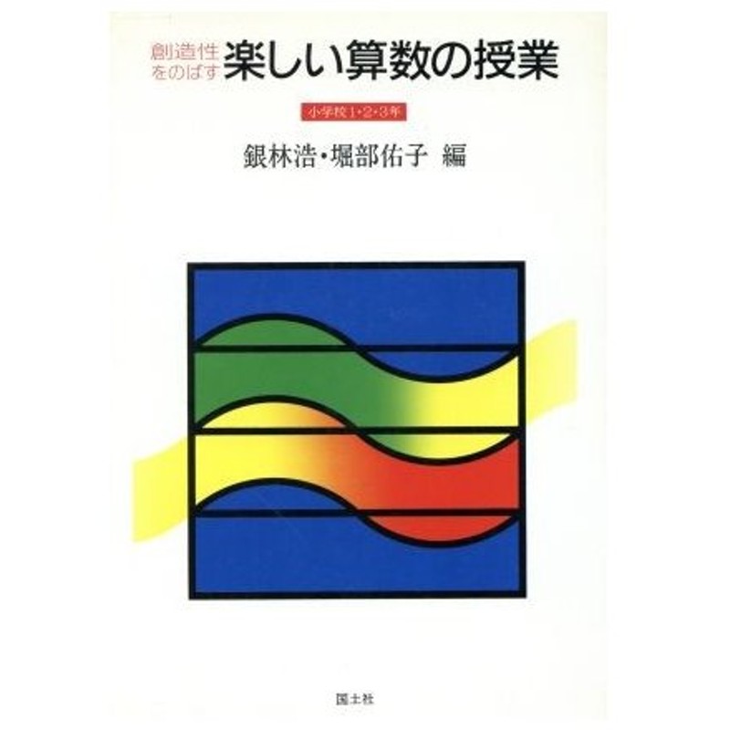 創造性をのばす楽しい算数の授業 小学校１ ２ ３年 銀林浩 堀部佑子 編 通販 Lineポイント最大0 5 Get Lineショッピング