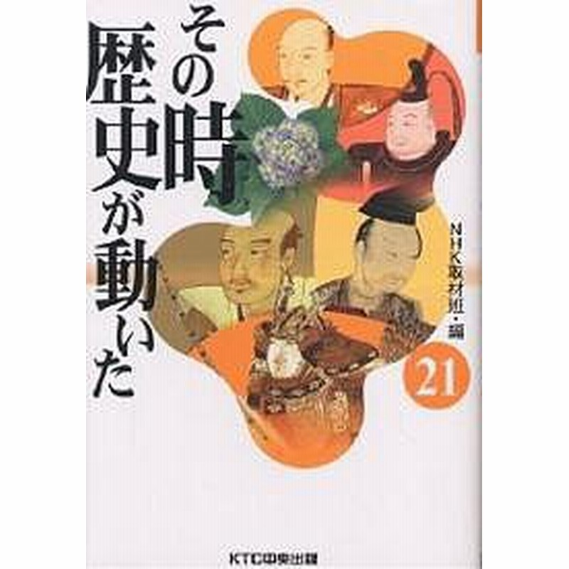 その時歴史が動いた NHK取材班