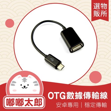 【嘟嘟太郎-台灣出貨】USB OTG Host 資料傳輸線 SONY XPERIA Z2 S4 Note4 數據線 安卓