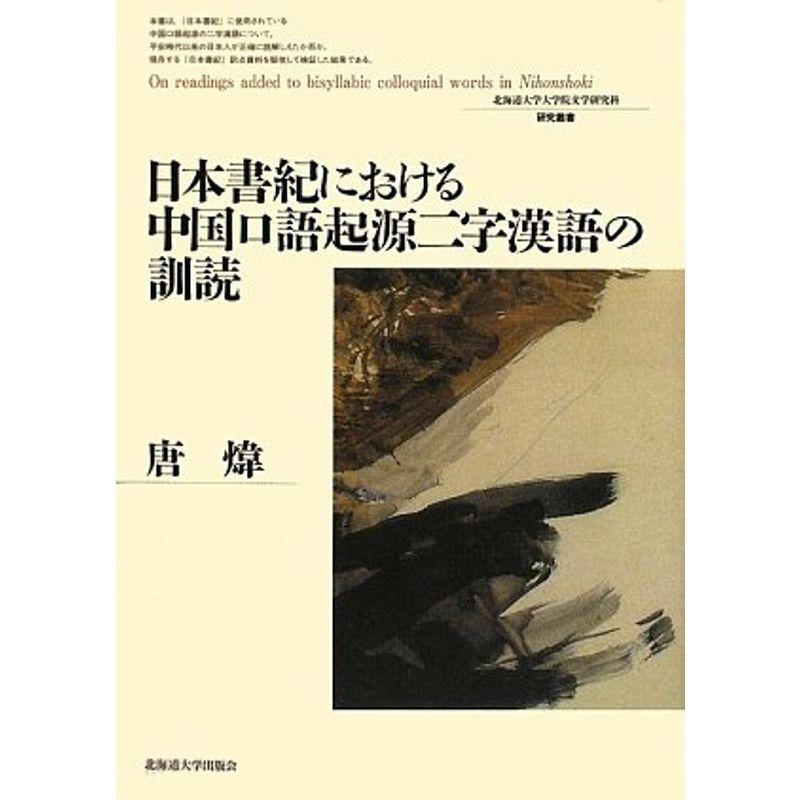 日本書紀における中国口語起源二字漢語の訓読 (北海道大学大学院文学研究科研究叢書)