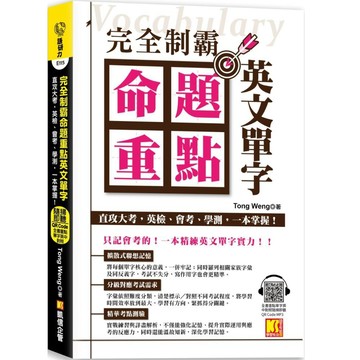 完全制霸命題重點英文單字（全書重點單字英中對照隨掃即聽QR Code MP3）／Tong Weng『魔法書店』