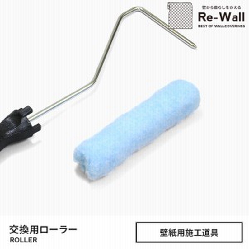 壁紙施工道具 交換用ローラー 簡単 使いやすい のりやペンキに最適 Diy 通販 Lineポイント最大1 0 Get Lineショッピング