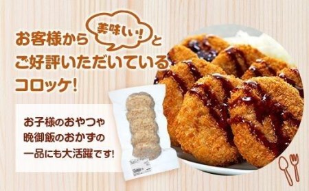 お肉屋さんのコロッケ （80g）30個入り