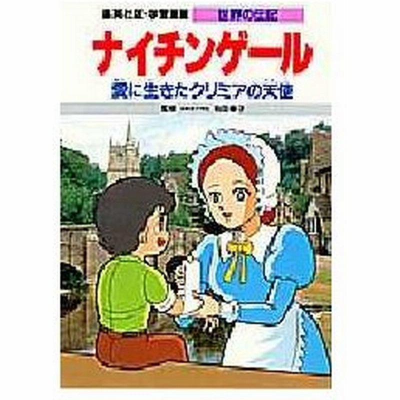 新品本 学習漫画 世界の伝記 集英社版 3 ナイチンゲール 愛に生きたクリミアの天使 通販 Lineポイント最大0 5 Get Lineショッピング