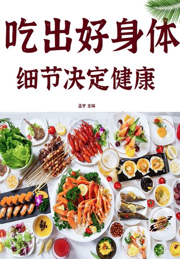 【電子書】细节决定健康：吃出好身体