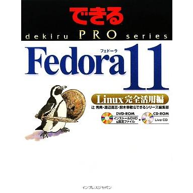 Ｆｅｄｏｒａ　１１　Ｌｉｎｕｘ完全活用編／辻秀典(著者),渡辺高志(著者)