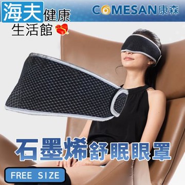 海夫健康生活館 康森 石墨烯4D舒眠眼罩 台灣製