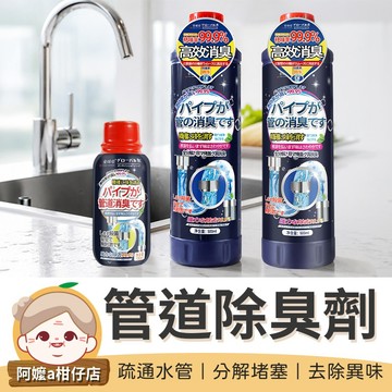 [清新香味] 排水管除臭 管道除臭劑 水槽清潔劑 下水道除臭劑 管道去異味 水管清潔劑