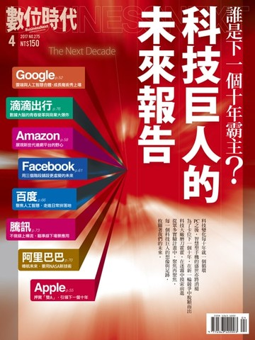【電子書】數位時代 04月號/2017 第275期