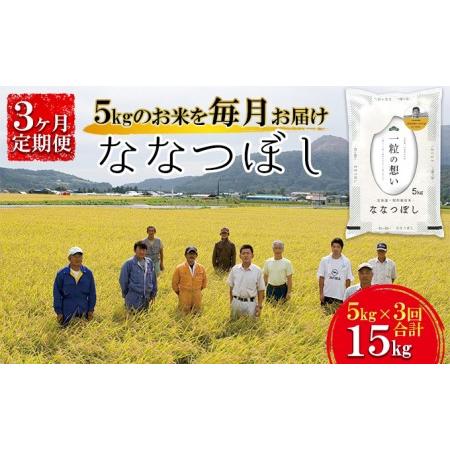 ふるさと納税 北海道壮瞥産　ななつぼし　計15kg（5kg×3ヵ月定期配送） 北海道壮瞥町