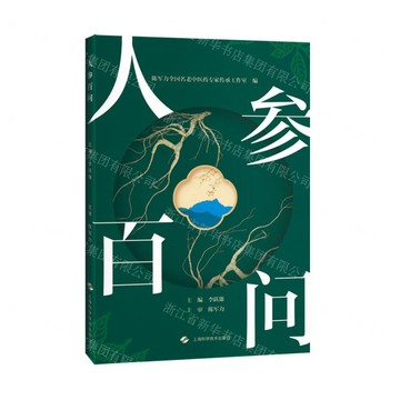 人參百問丨天龍圖書簡體字專賣店丨9787547874042 (tl2602)