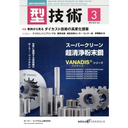 型技術(２０１６年３月号) 月刊誌／日刊工業新聞社