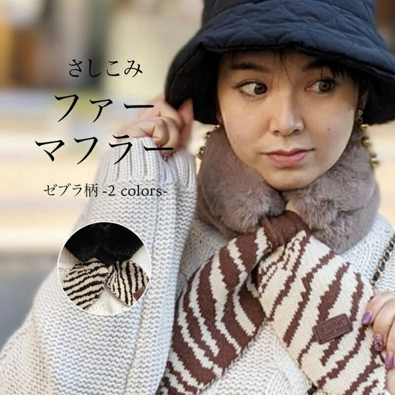 ファーマフラー レディース ティペット ツイリー 女性 上品 可愛い 大人 おしゃれ リボン 寒さ対策 防寒 冬 さしこみ ゼブラ柄 通販 Lineポイント最大0 5 Get Lineショッピング