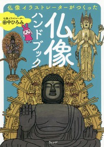 田中ひろみ 仏像イラストレーターがつくった仏像ハンドブック