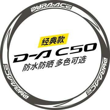 DA C50 7850經典款公路車輪組碳刀圈輪圈貼紙防水自行車死飛反光