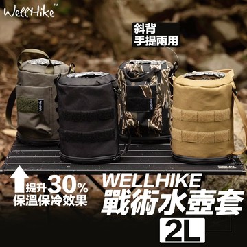 【肩背手提兩用🔥WELLHIKE】水壺套 保冰壺 水壺袋 水壺背帶 保溫杯套 保溫杯袋 杯套 水壺杯袋 保溫瓶套 露營