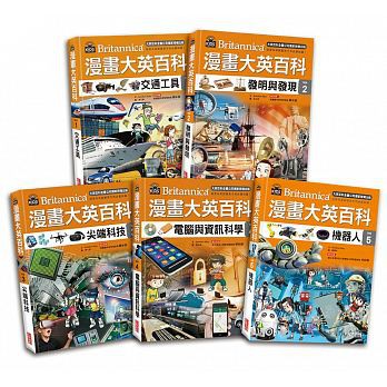 三采 漫畫大英百科【科技】（1～5冊）  大醬童書專賣店