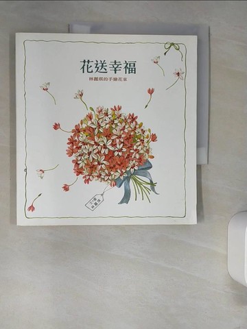 【書寶二手書T7／繪本_UES】花送幸福-林麗琪的手繪花束_林麗琪