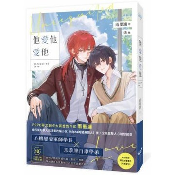 他愛他愛他(創作大賞首獎作家，直擊人心暗戀篇章)【城邦讀書花園】