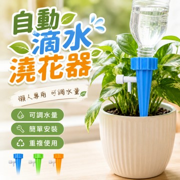 【台灣出貨】自動澆花器｜可調節滴水器｜懶人澆水神器｜植物自動灌溉器｜盆栽滴灌系統｜居家陽台澆花器｜滴水式自動澆水器