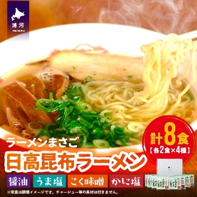 北海道日高昆布ラーメン(4味・8食)セット[04-321]