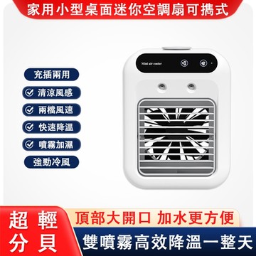 冷風扇 家用小型空調扇 便攜式製冷噴霧加濕風扇 桌面移動迷你冷風機