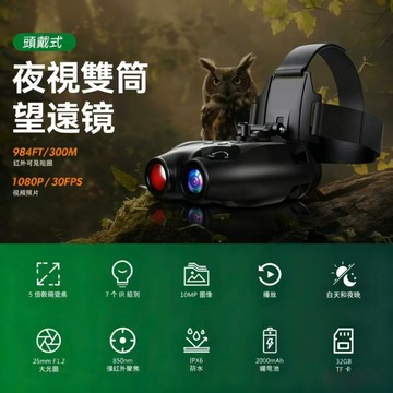 領券折300|昼夜雙攝拍1080P IP66 戶外高清夜視儀紅外望遠鏡雙筒頭戴式