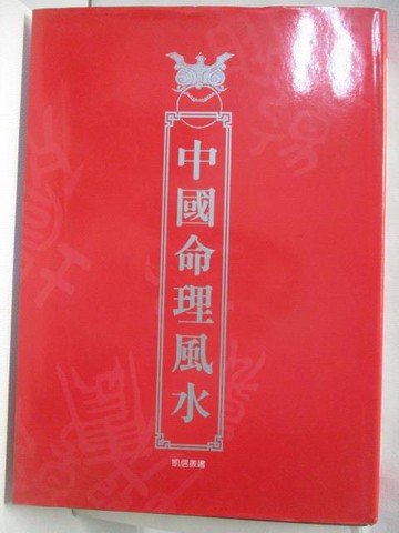 【書寶二手書T7／命理_YKQ】中國命理風水_民88