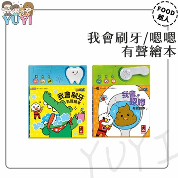 學習有聲書｜我會刷牙有聲繪本 我會嗯嗯有聲繪本 風車圖書 好習慣有聲書 互動有聲書 兒童有聲書 有聲繪本